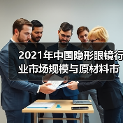 2021年中国隐形眼镜行业市场规模与原材料市场分析(图2) 2021年中国隐形眼镜行业市场规模与原材料市场分析(图2)