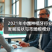 2021年中国种植牙行业发展现状与市场规模分析（图4）