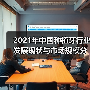 2021年中国种植牙行业发展现状与市场规模分析（图3）