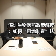 深圳生物医药政策解读：如何“因地制宜”扶持产业发展？（图2）
