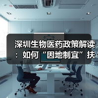 深圳生物医药政策解读：如何“因地制宜”扶持产业发展？（图3）