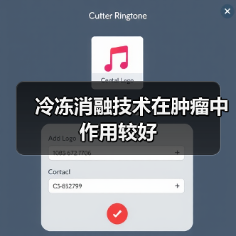 冷冻消融技术在肿瘤中作用较好(图3) 冷冻消融技术在肿瘤中作用较好(图3)