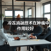 冷冻消融技术在肿瘤中作用较好(图4) 冷冻消融技术在肿瘤中作用较好(图4)