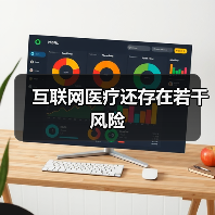 互联网医疗还存在若干风险(图2) 互联网医疗还存在若干风险(图2)