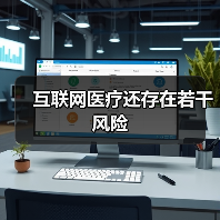 互联网医疗还存在若干风险(图3) 互联网医疗还存在若干风险(图3)