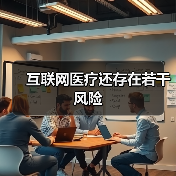 互联网医疗还存在若干风险(图1) 互联网医疗还存在若干风险(图1)