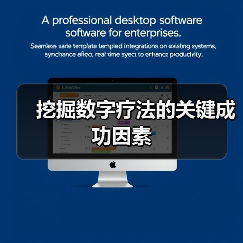 挖掘数字疗法的关键成功因素(图2) 挖掘数字疗法的关键成功因素(图2)