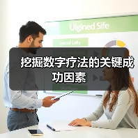挖掘数字疗法的关键成功因素(图1) 挖掘数字疗法的关键成功因素(图1)