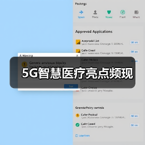 5G智慧医疗亮点频现（图2）