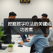 挖掘数字疗法的关键成功因素(图3) 挖掘数字疗法的关键成功因素(图3)