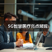 5G智慧医疗亮点频现（图4）