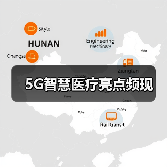 5G智慧医疗亮点频现（图1）