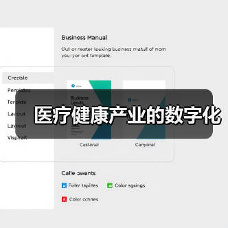 医疗健康产业的数字化(图2) 医疗健康产业的数字化(图2)