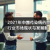 2021年中国传染病药物行业市场现状与发展前景分析(图2) 2021年中国传染病药物行业市场现状与发展前景分析(图2)