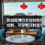新冠疫情仍未得到有效控制,可穿戴注射器市场随之快速增长(图1) 新冠疫情仍未得到有效控制,可穿戴注射器市场随之快速增长(图1)