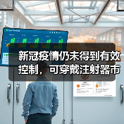 新冠疫情仍未得到有效控制,可穿戴注射器市场随之快速增长(图3) 新冠疫情仍未得到有效控制,可穿戴注射器市场随之快速增长(图3)