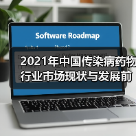 2021年中国传染病药物行业市场现状与发展前景分析(图3) 2021年中国传染病药物行业市场现状与发展前景分析(图3)
