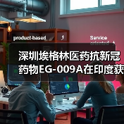 深圳埃格林医药抗新冠药物EG-009A在印度获批进入二期临床试验(图3) 深圳埃格林医药抗新冠药物EG-009A在印度获批进入二期临床试验(图3)