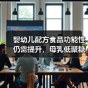 婴幼儿配方食品功能性仍需提升，母乳低聚糖行业前景较好（图1）