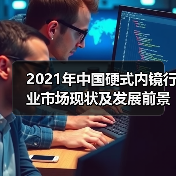 2021年中国硬式内镜行业市场现状及发展前景分析（图2）
