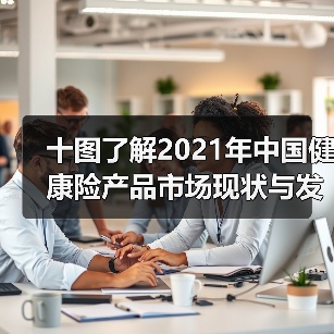 十图了解2021年中国健康险产品市场现状与发展趋势（图2）