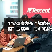 平安健康发布“战略升级”成绩单:向4.0时代迈进(图4) 平安健康发布“战略升级”成绩单:向4.0时代迈进(图4)
