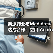 英派药业与Medidata达成合作，应用 Acorn AI解决方案助力国际临床研究（图1）