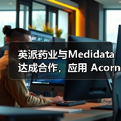 英派药业与Medidata达成合作，应用 Acorn AI解决方案助力国际临床研究（图4）
