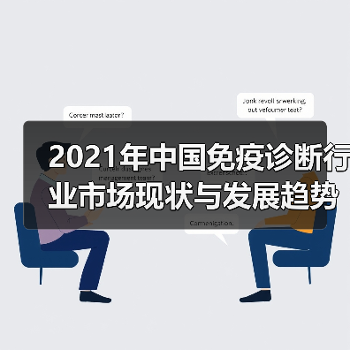 2021年中国免疫诊断行业市场现状与发展趋势分析(图1) 2021年中国免疫诊断行业市场现状与发展趋势分析(图1)