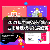 2021年中国免疫诊断行业市场现状与发展趋势分析(图3) 2021年中国免疫诊断行业市场现状与发展趋势分析(图3)