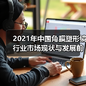 2021年中国角膜塑形镜行业市场现状与发展前景分析（图1）