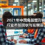 2021年中国角膜塑形镜行业市场现状与发展前景分析（图3）