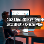 2021年中国医药流通市场需求现状及竞争格局分析(图1) 2021年中国医药流通市场需求现状及竞争格局分析(图1)