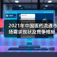 2021年中国医药流通市场需求现状及竞争格局分析(图2) 2021年中国医药流通市场需求现状及竞争格局分析(图2)