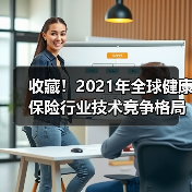 收藏!2021年全球健康保险行业技术竞争格局(图3) 收藏!2021年全球健康保险行业技术竞争格局(图3)