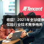 收藏!2021年全球健康保险行业技术竞争格局(图2) 收藏!2021年全球健康保险行业技术竞争格局(图2)