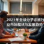 2021年全球分子诊断行业市场现状与发展趋势分析（图1）