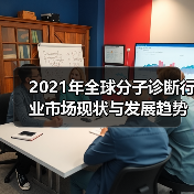 2021年全球分子诊断行业市场现状与发展趋势分析（图2）