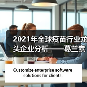 2021年全球疫苗行业龙头企业分析——葛兰素史克（图1）