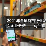 2021年全球疫苗行业龙头企业分析——葛兰素史克（图2）