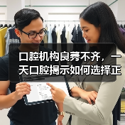 口腔机构良莠不齐,一天口腔揭示如何选择正规口腔机构(图3) 口腔机构良莠不齐,一天口腔揭示如何选择正规口腔机构(图3)