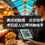 黄晓明教授：达芬奇手术机器人让甲状腺癌手术更精准安全（图3）