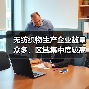 无纺织物生产企业数量众多,区域集中度较高(图3) 无纺织物生产企业数量众多,区域集中度较高(图3)