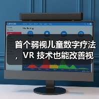 首个弱视儿童数字疗法,VR 技术也能改善视力?(图4) 首个弱视儿童数字疗法,VR 技术也能改善视力?(图4)
