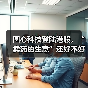 圆心科技登陆港股,“卖药的生意”还好不好做?(图3) 圆心科技登陆港股,“卖药的生意”还好不好做?(图3)
