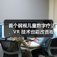 首个弱视儿童数字疗法,VR 技术也能改善视力?(图2) 首个弱视儿童数字疗法,VR 技术也能改善视力?(图2)