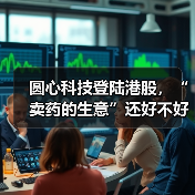 圆心科技登陆港股,“卖药的生意”还好不好做?(图4) 圆心科技登陆港股,“卖药的生意”还好不好做?(图4)