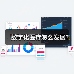 数字化医疗怎么发展?(图2) 数字化医疗怎么发展?(图2)