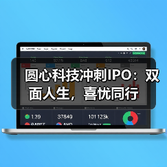 圆心科技冲刺IPO：双面人生，喜忧同行（图2）