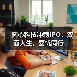圆心科技冲刺IPO：双面人生，喜忧同行（图1）
